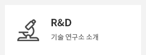 R&D. 기술 연구소 소개