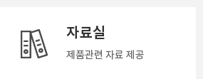 자료실. 제품관련 자료 제공